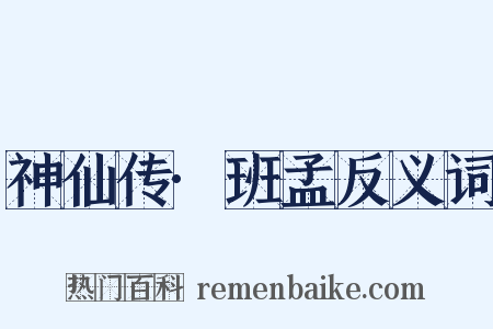 神仙传·班孟反义词是什么意思的图片